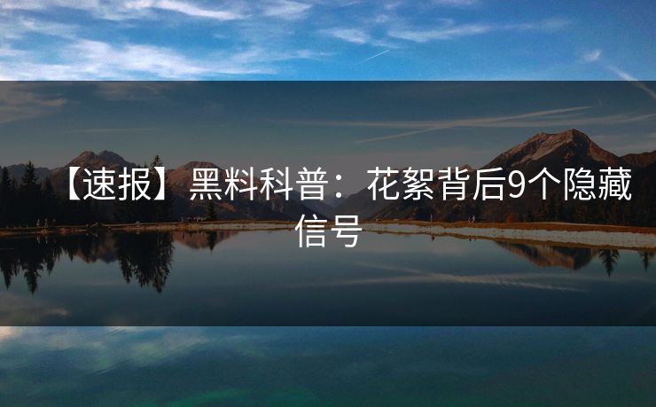 【速报】黑料科普：花絮背后9个隐藏信号